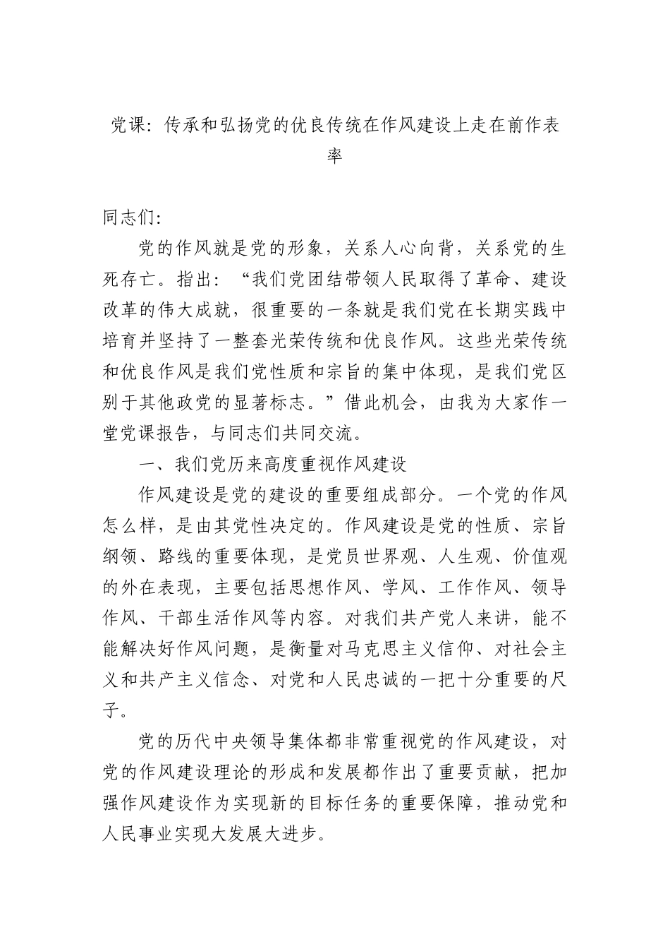 党课：传承和弘扬党的优良传统在作风建设上走在前作表率.docx_第1页