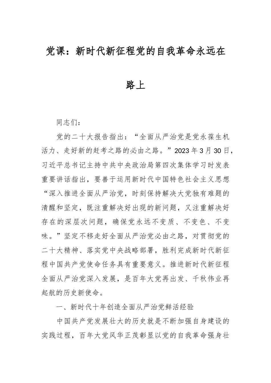 党课：新时代新征程党的自我革命永远在路上.docx_第1页