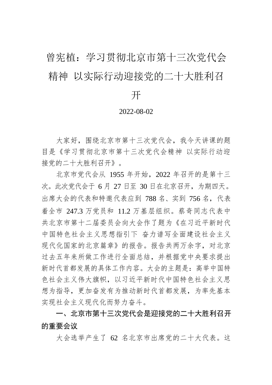 党课讲稿：学习贯彻北京市第十三次党代会精神 以实际行动迎接党的二十大胜利召开.docx_第1页