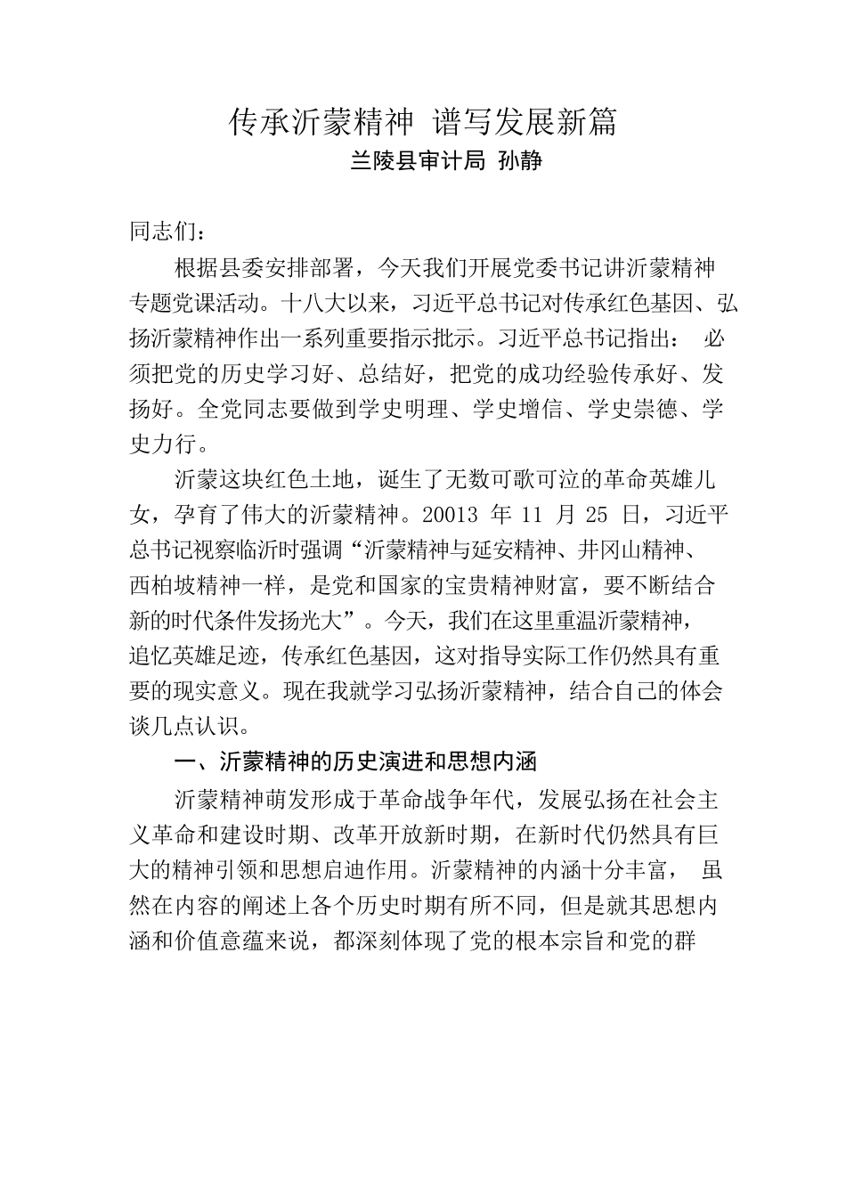 传承沂蒙精神 谱写发展新篇.docx_第1页