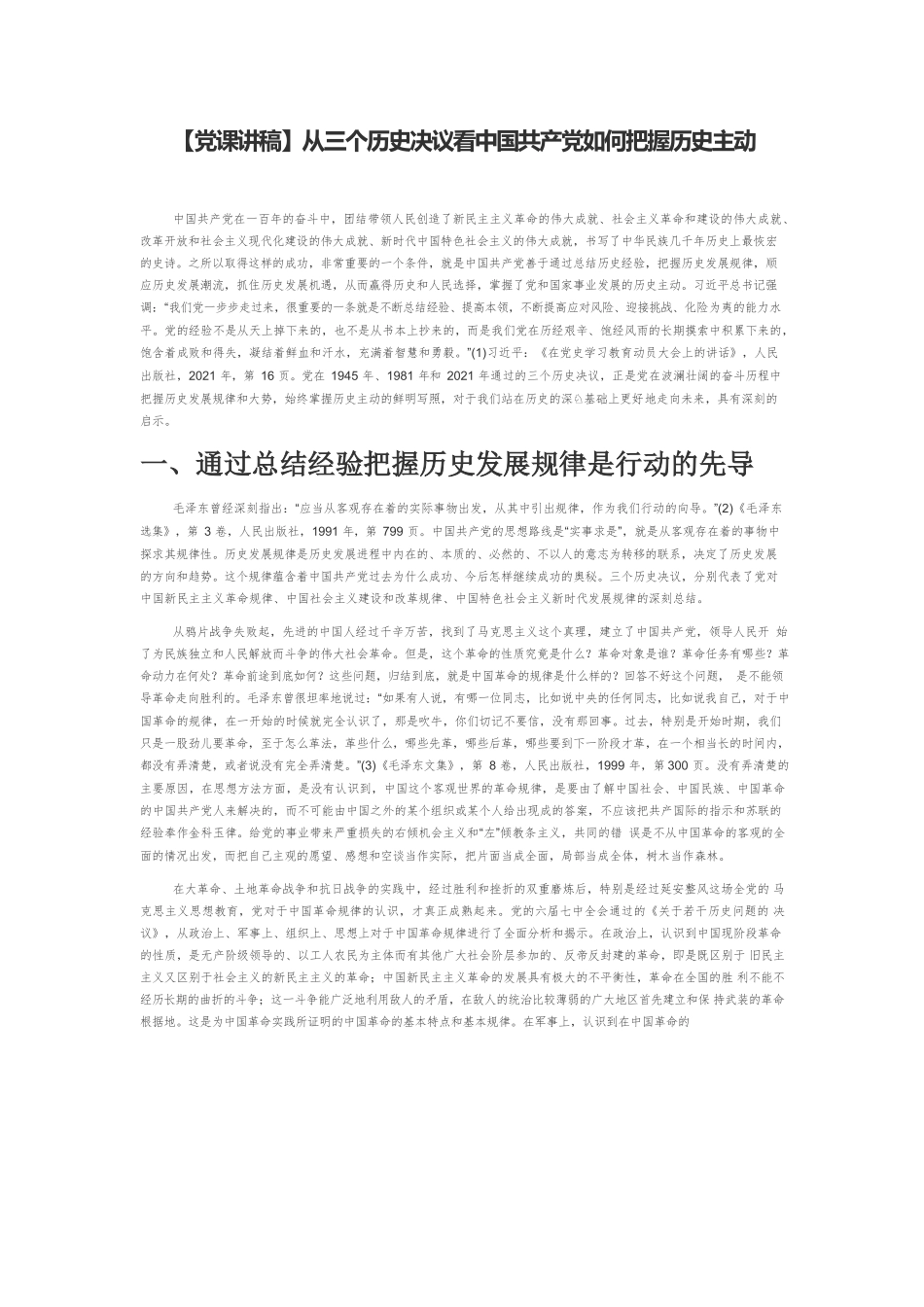 【党课讲稿】从三个历史决议看中国共产党如何把握历史主动.docx_第1页