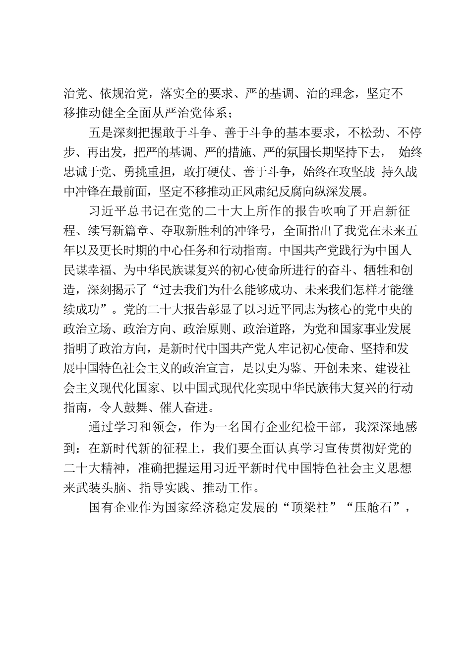 专题党课：守正创新 踔厉奋发 护航企业高质量发展.docx_第2页