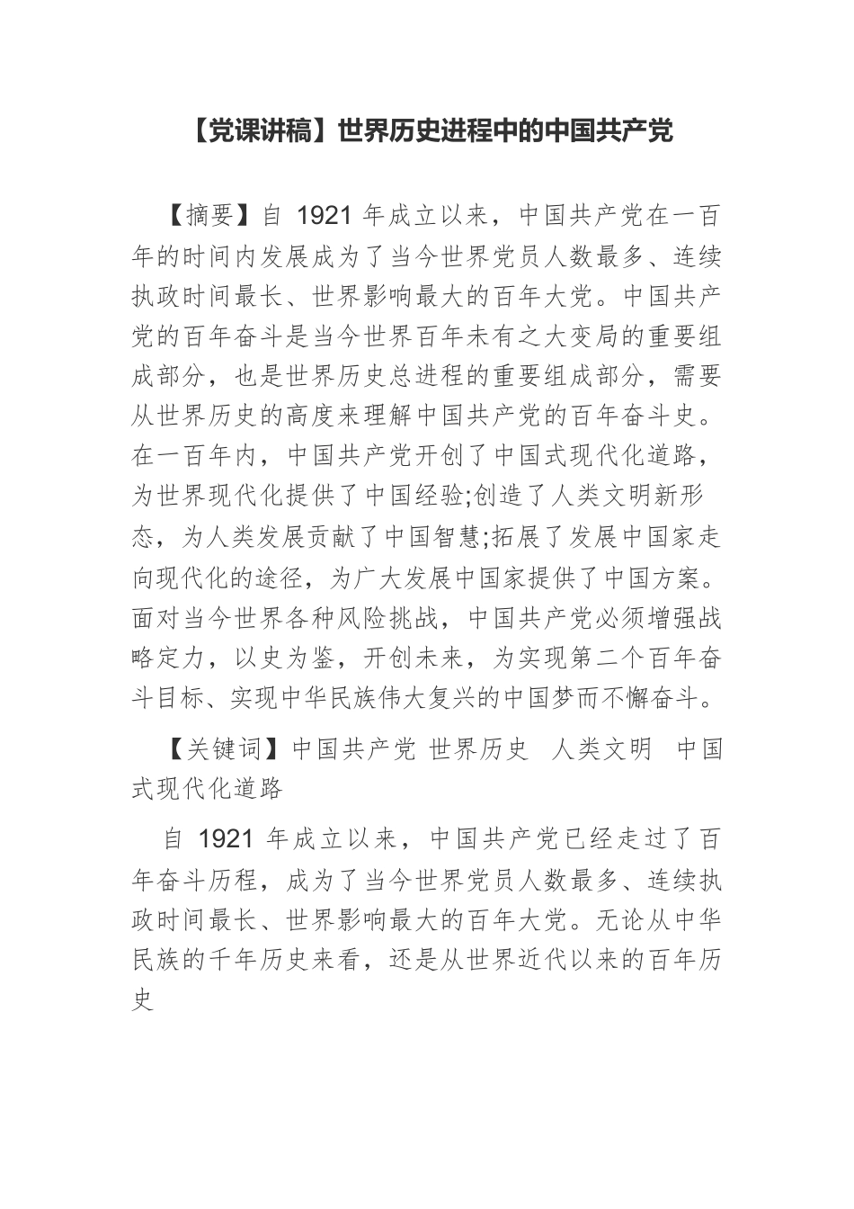 【党课讲稿】世界历史进程中的中国共产党.docx_第1页