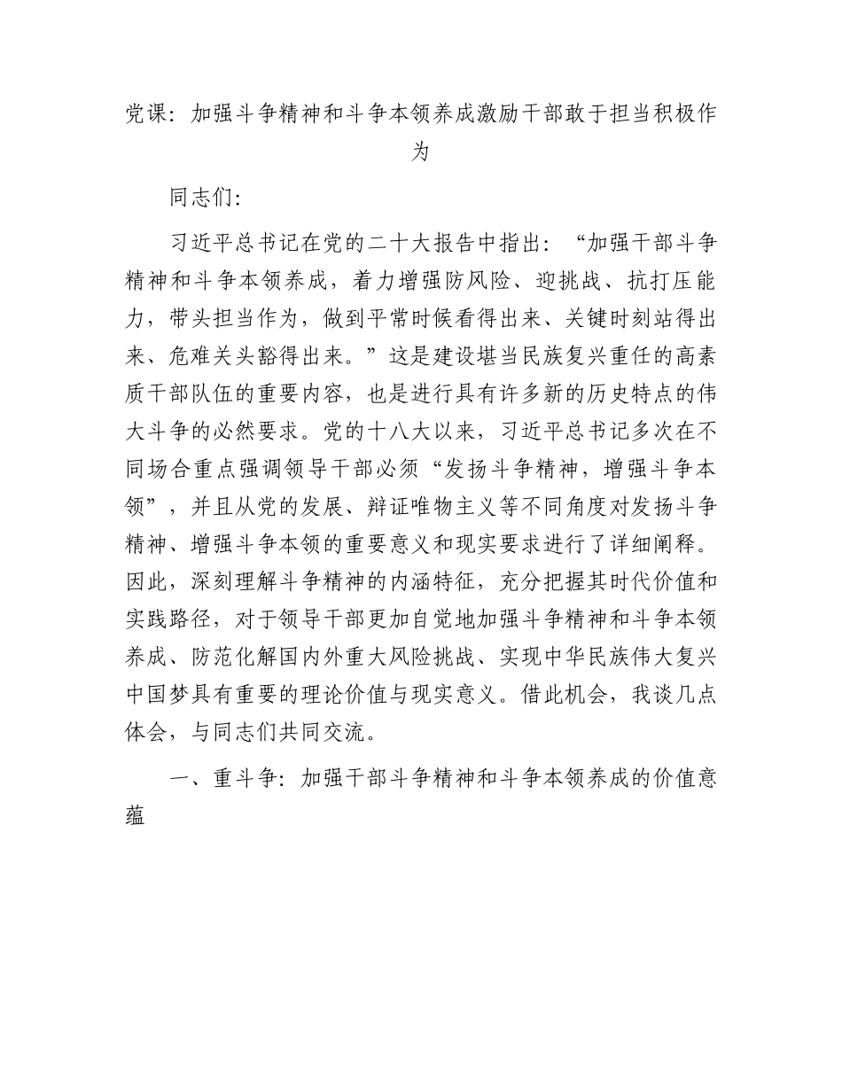 党课：加强斗争精神和斗争本领养成激励干部敢于担当积极作为.docx_第1页