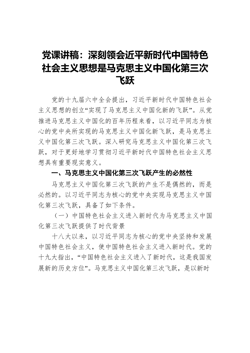 党课讲稿：深刻领会近平新时代中国特色社会主义思想是马克思主义中国化第三次飞跃.docx_第1页