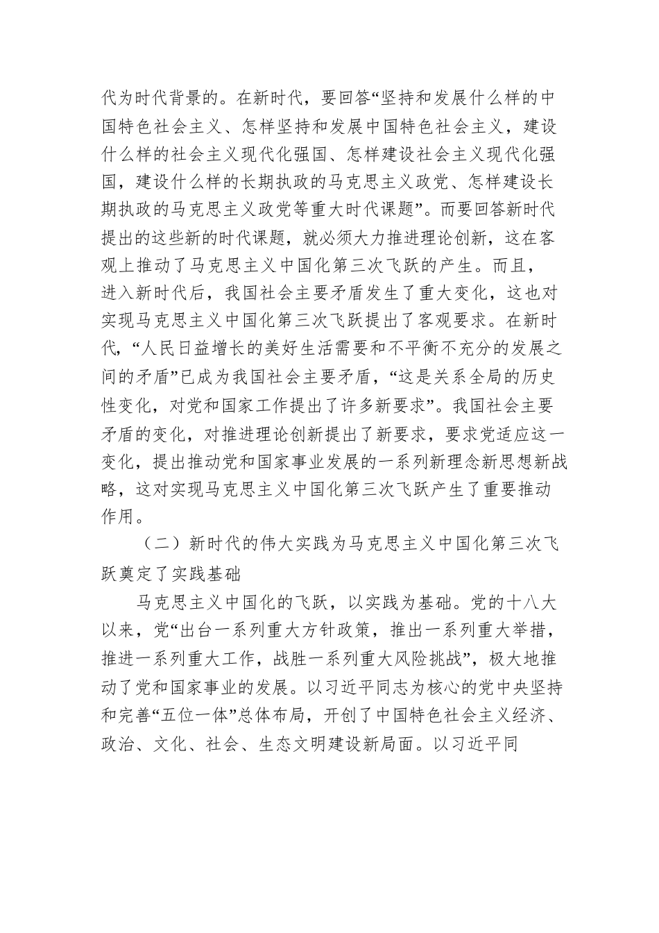 党课讲稿：深刻领会近平新时代中国特色社会主义思想是马克思主义中国化第三次飞跃.docx_第2页