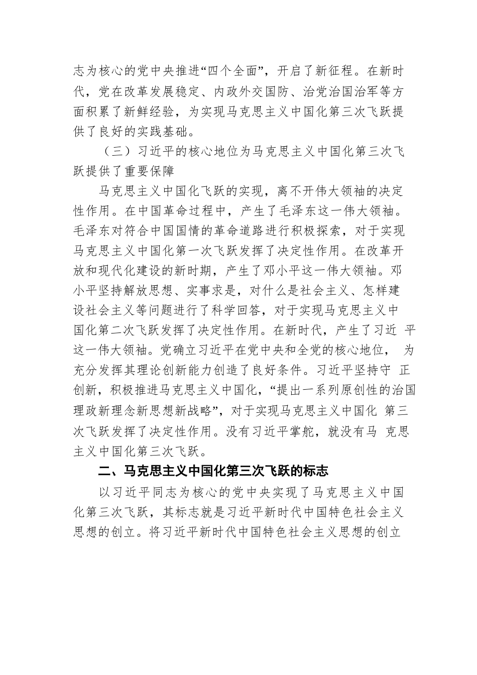 党课讲稿：深刻领会近平新时代中国特色社会主义思想是马克思主义中国化第三次飞跃.docx_第3页
