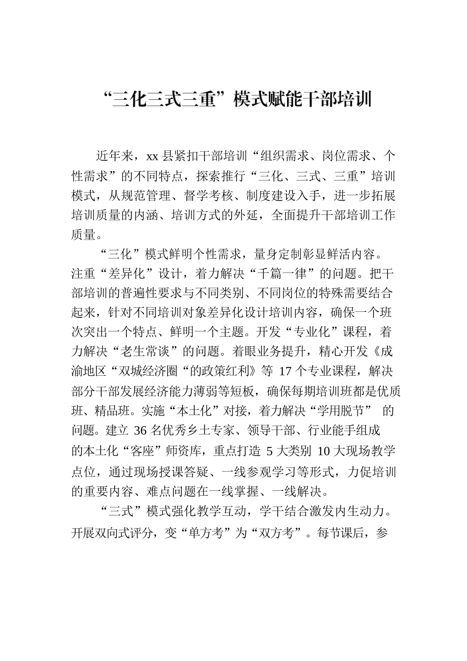 “三化三式三重”模式赋能干部培训.docx_第1页