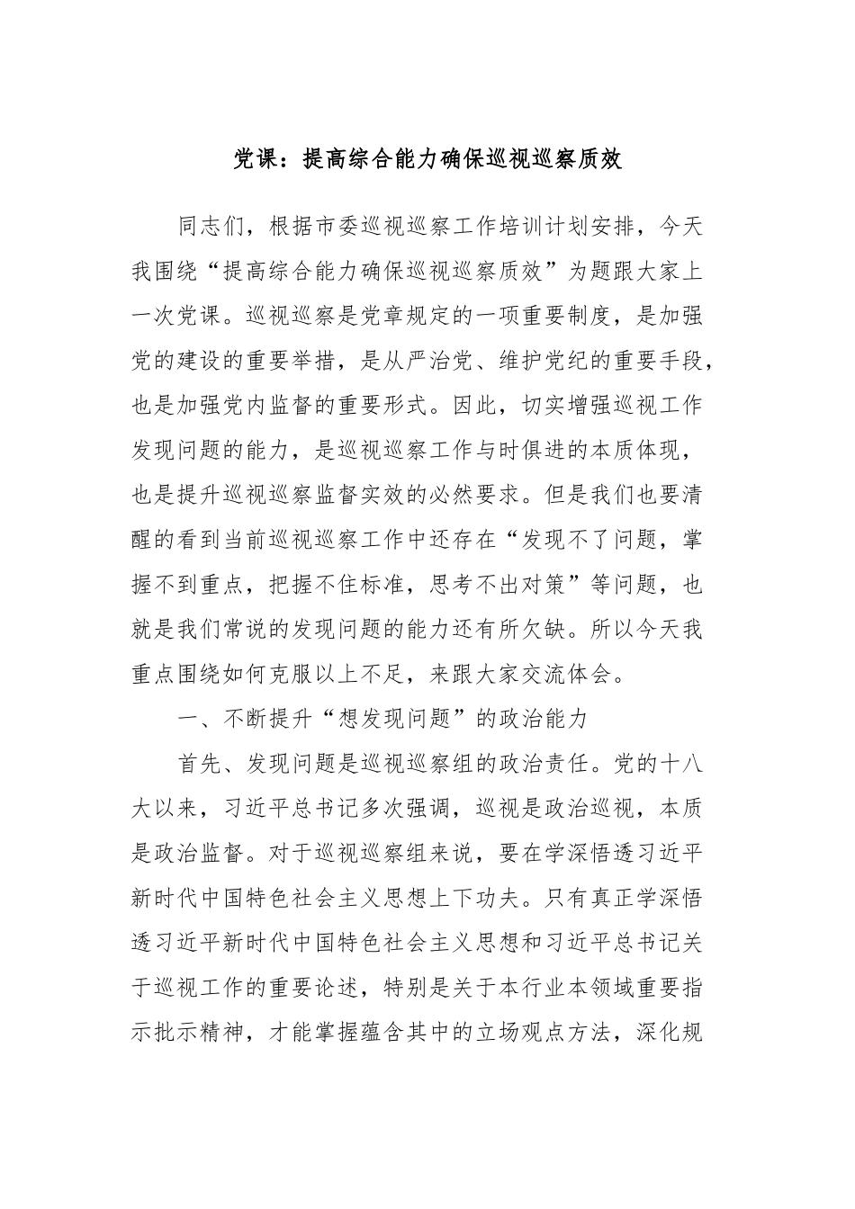 党课：提高综合能力确保巡视巡察质效.docx_第1页