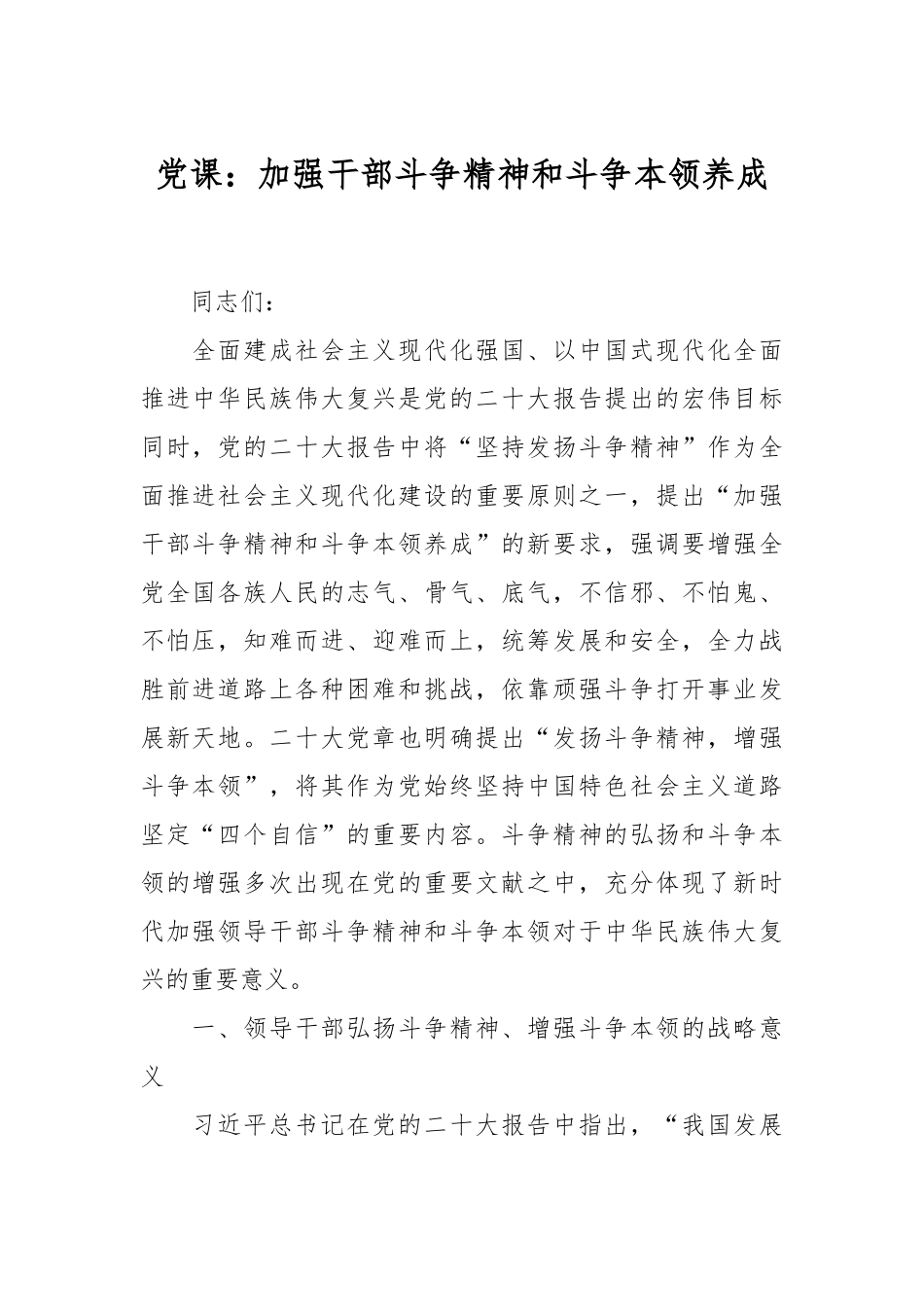 党课：加强干部斗争精神和斗争本领养成.docx_第1页