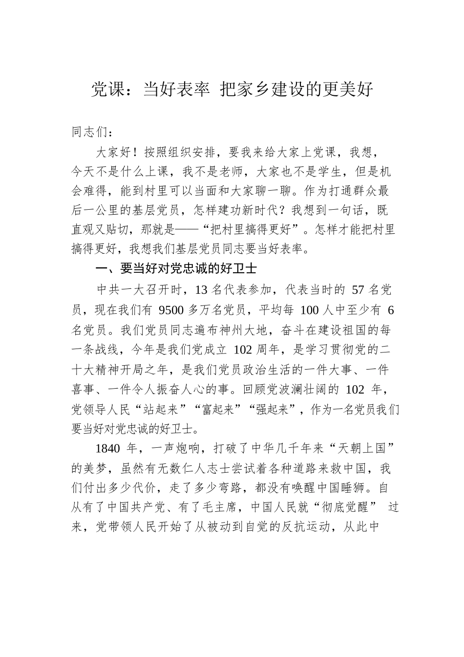 党课：当好表率 把家乡建设的更美好.docx_第1页