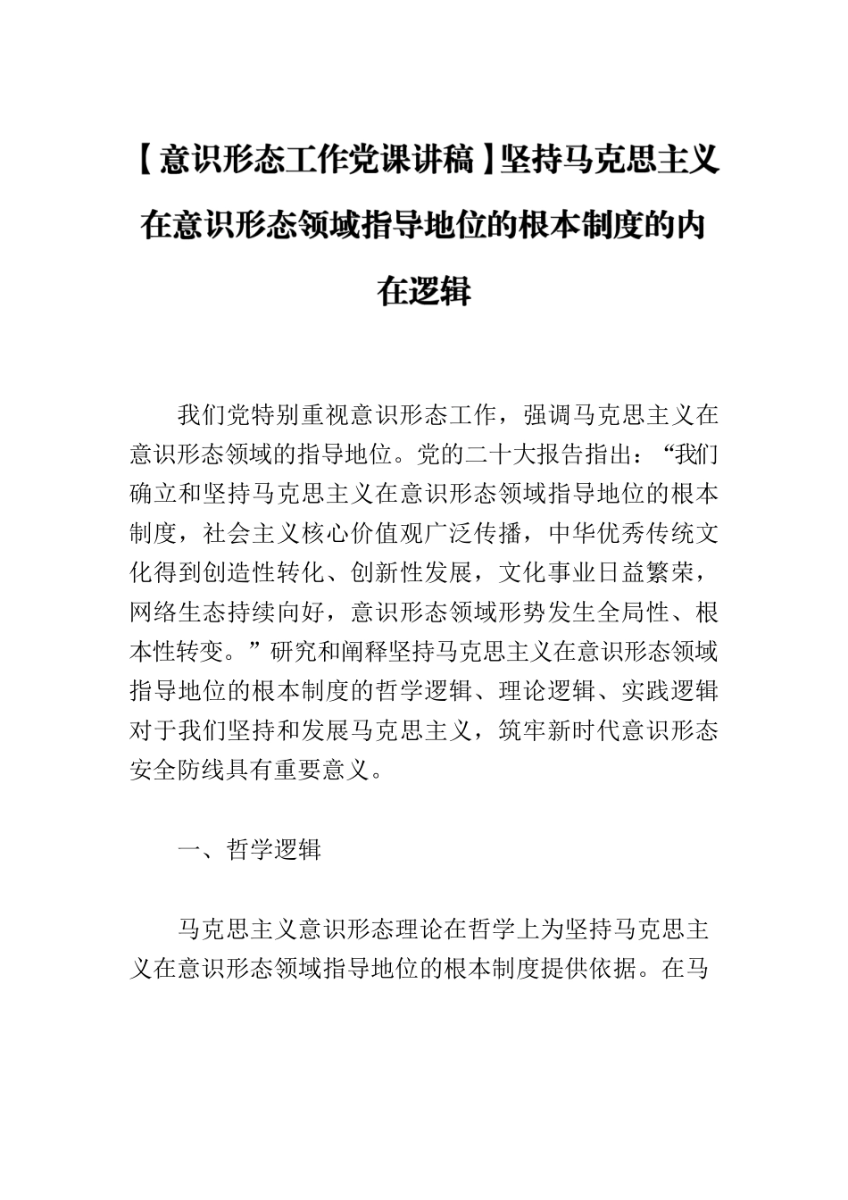 【意识形态工作党课讲稿】坚持马克思主义在意识形态领域指导地位的根本制度的内在逻辑.docx_第1页