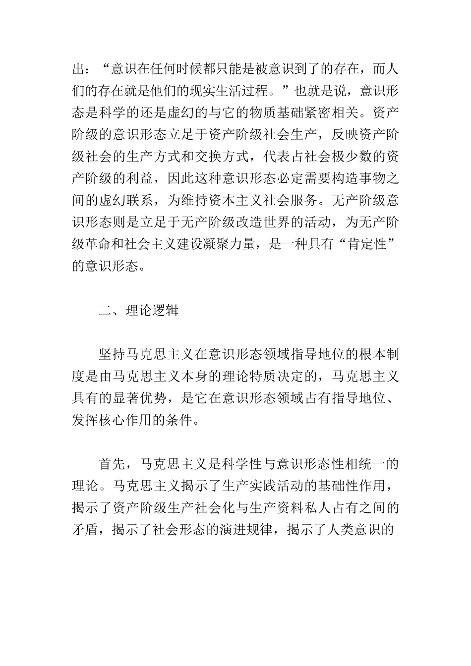 【意识形态工作党课讲稿】坚持马克思主义在意识形态领域指导地位的根本制度的内在逻辑.docx_第3页