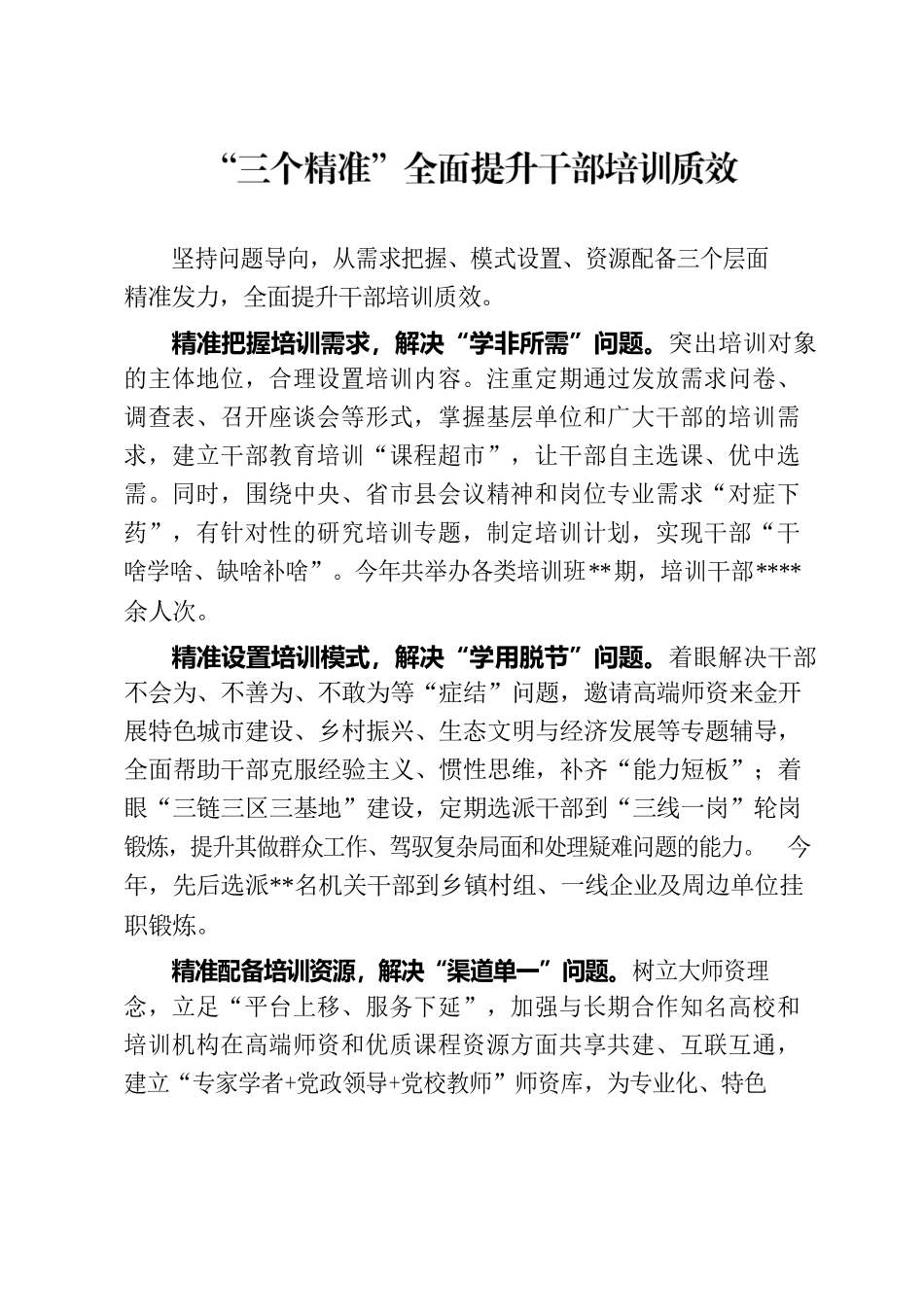“三个精准”全面提升干部培训质效.docx_第1页