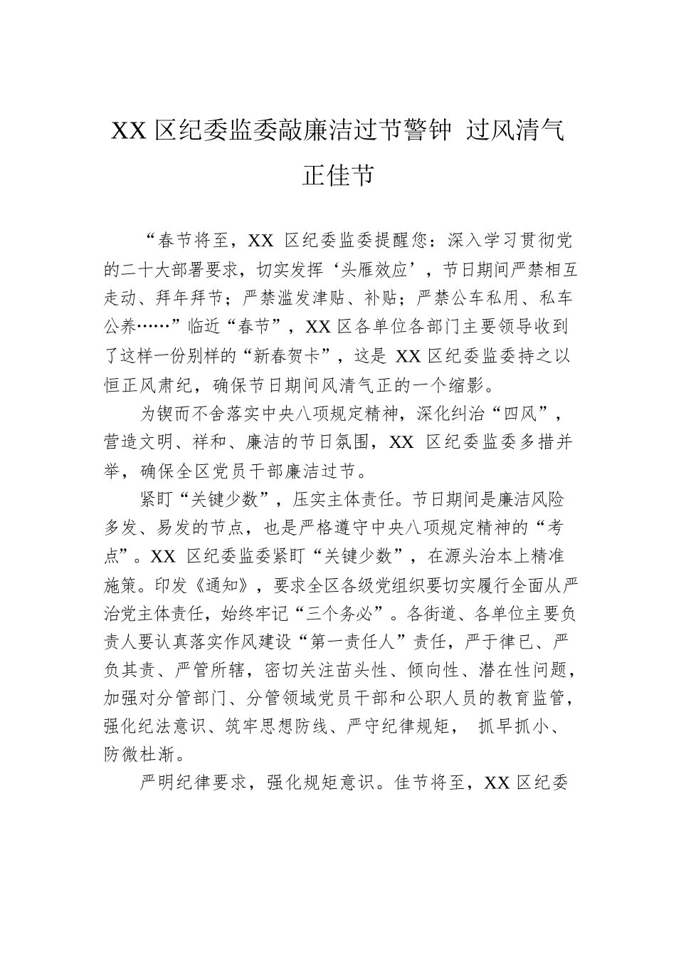 XX区纪委监委敲廉洁过节警钟 过风清气正佳节（20230110）.docx_第1页