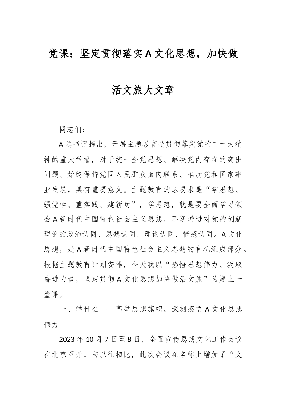 党课：坚定贯彻落实A文化思想，加快做活文旅大文章.docx_第1页