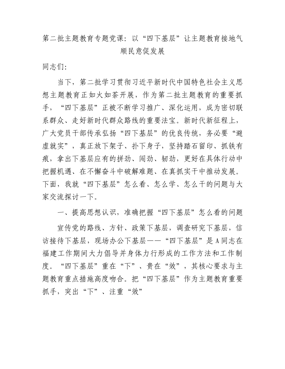 主题教育党课：以“四下基层”让主题教育接地气顺民意促发展5600字.docx_第1页