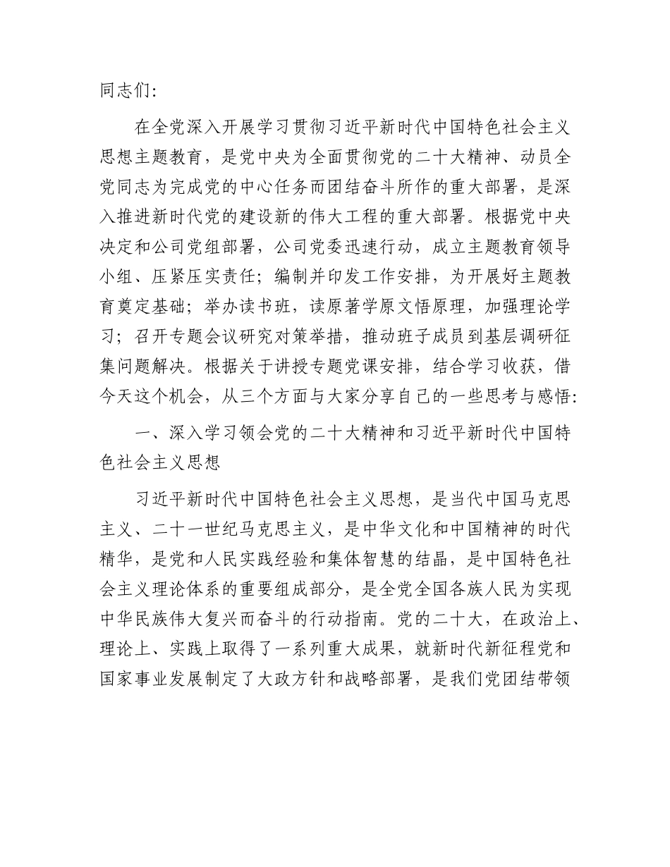 国企公司主题教育专题读书班上的党课报告5700字.docx_第1页