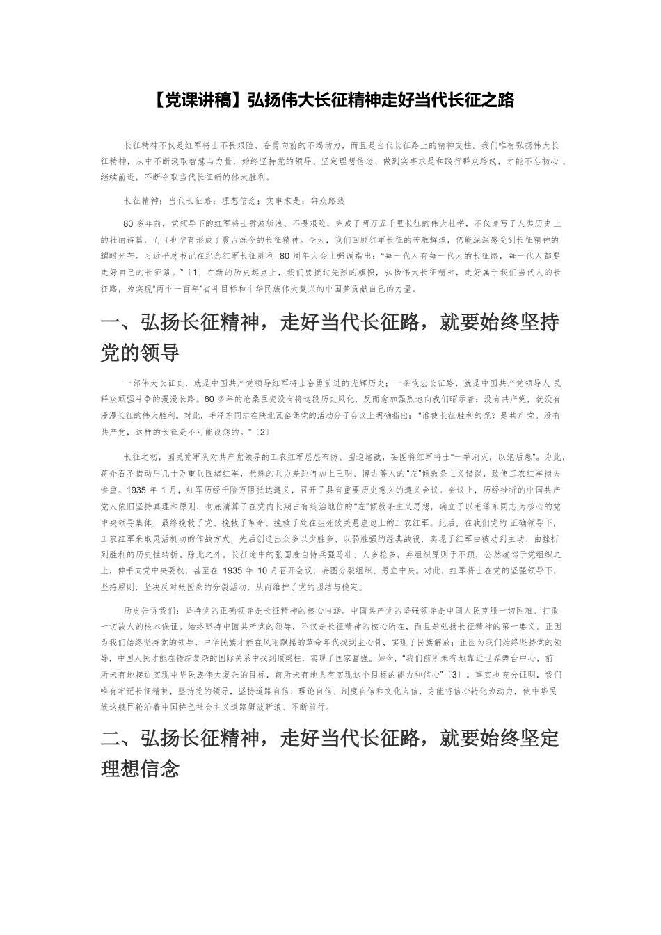 【党课讲稿】弘扬伟大长征精神走好当代长征之路.docx_第1页