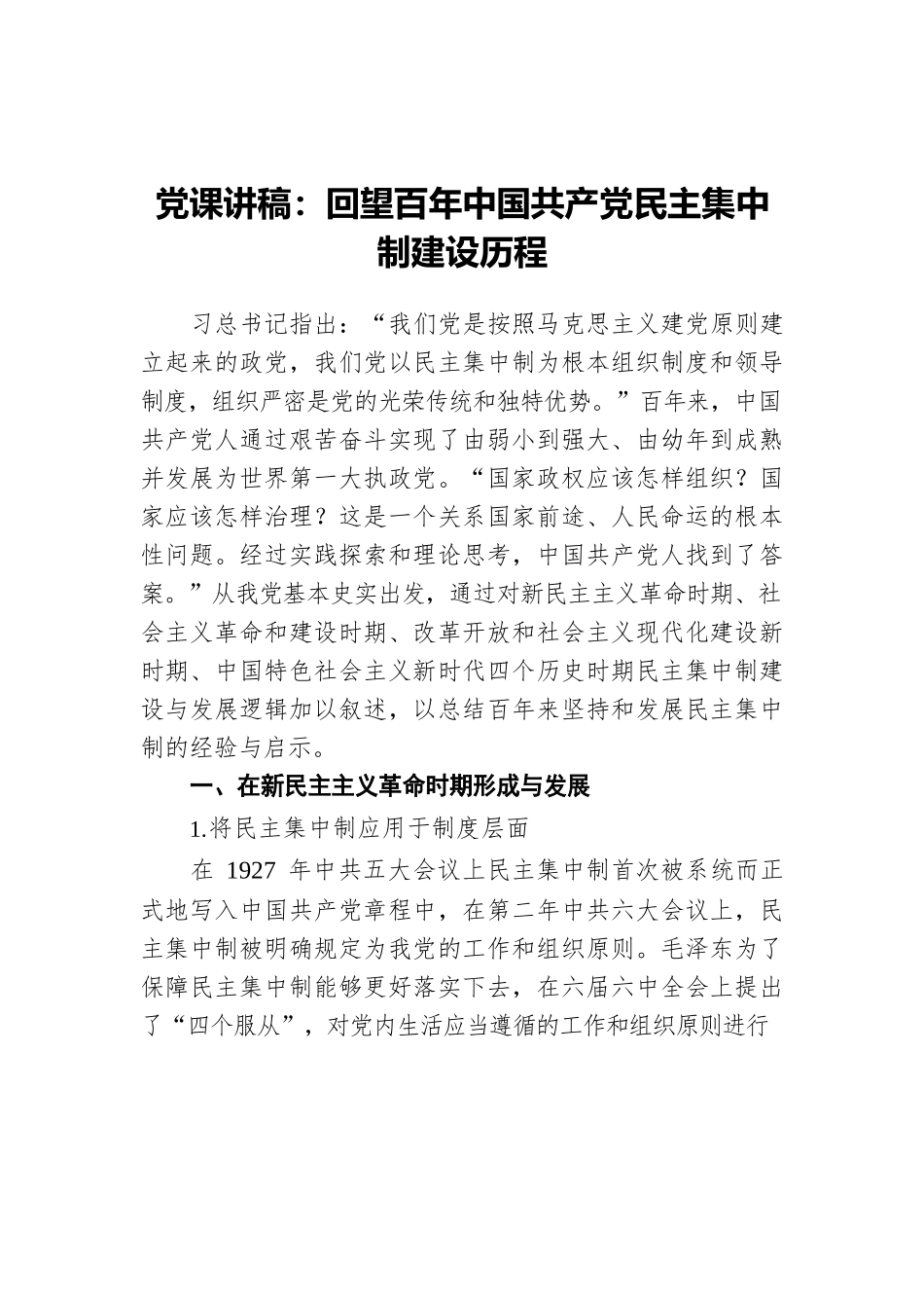 党课讲稿：回望百年中国共产党民主集中制建设历程.docx_第1页