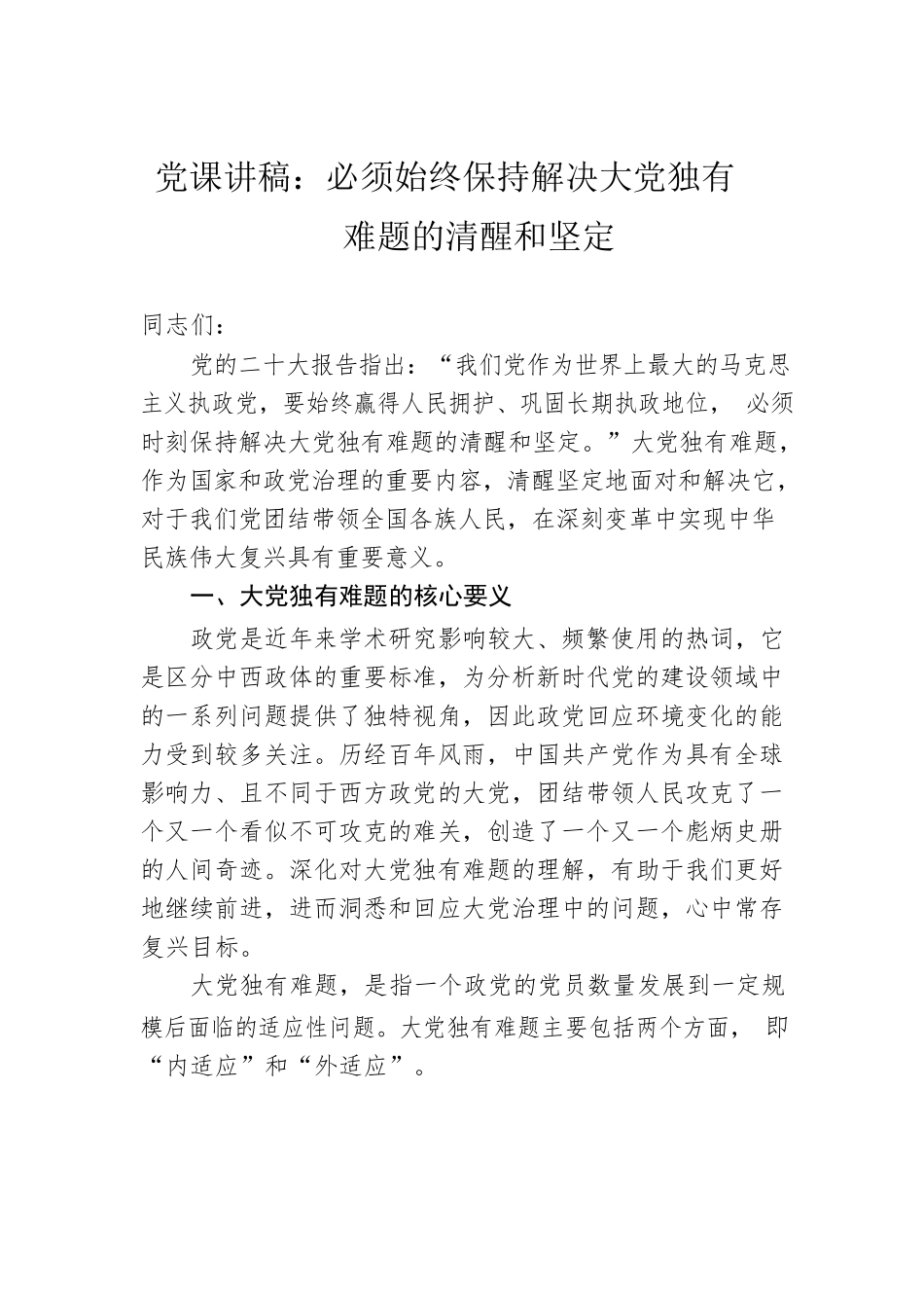 党课讲稿：必须始终保持解决大党独有难题的清醒和坚定.docx_第1页