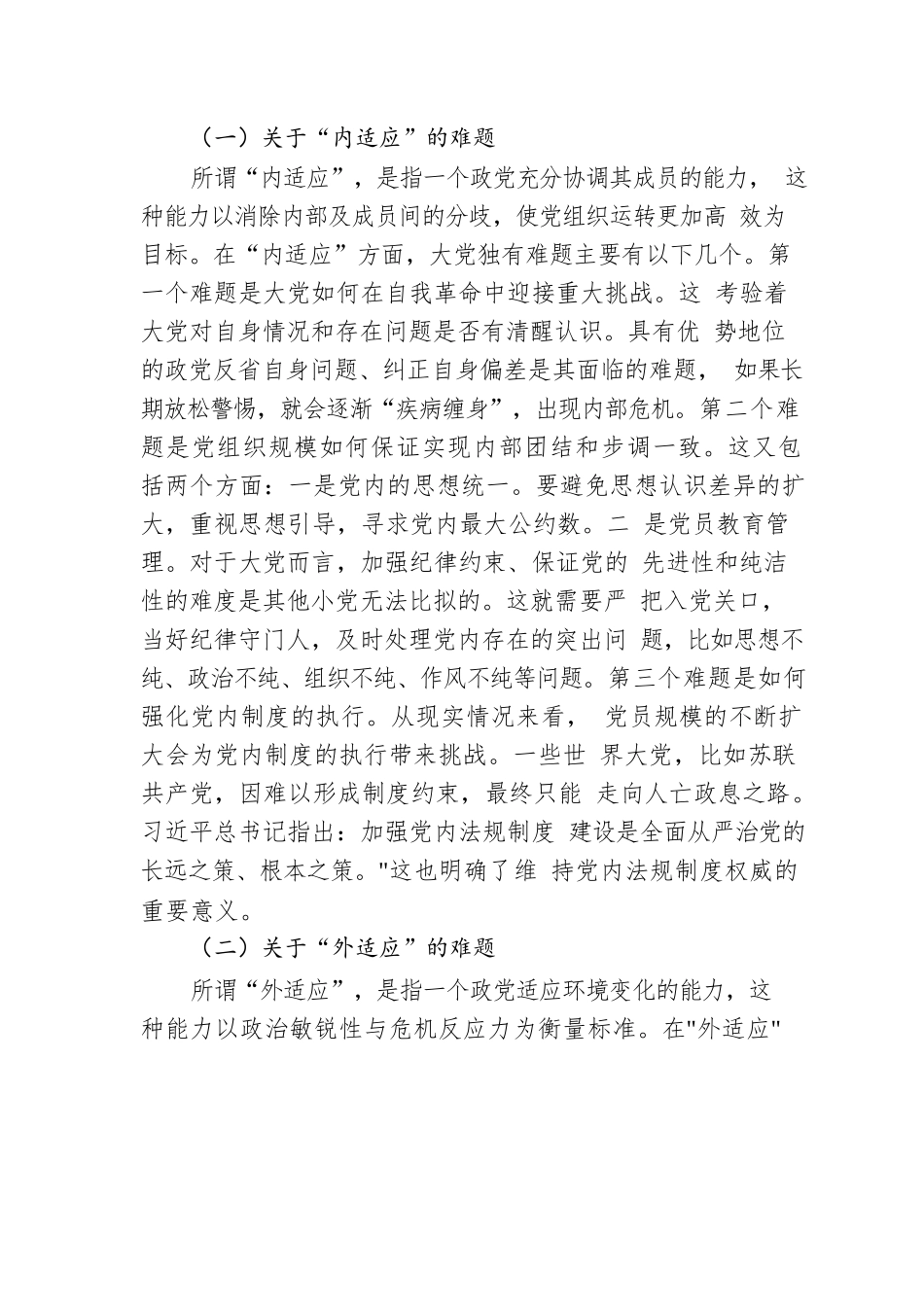 党课讲稿：必须始终保持解决大党独有难题的清醒和坚定.docx_第2页