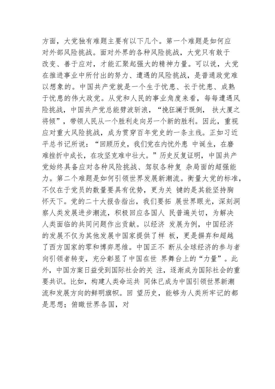 党课讲稿：必须始终保持解决大党独有难题的清醒和坚定.docx_第3页
