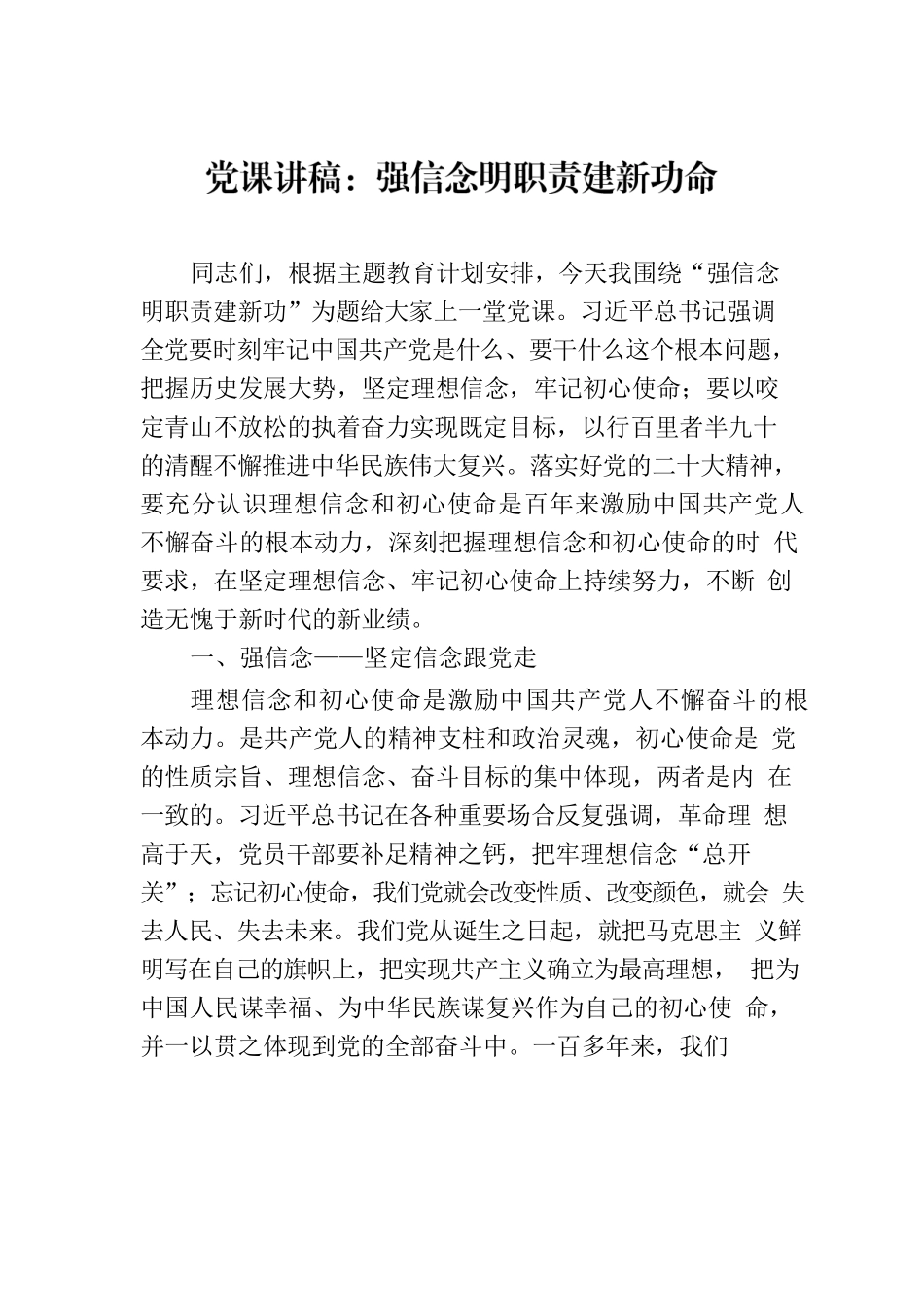 党课讲稿：强信念明职责建新功命.docx_第1页
