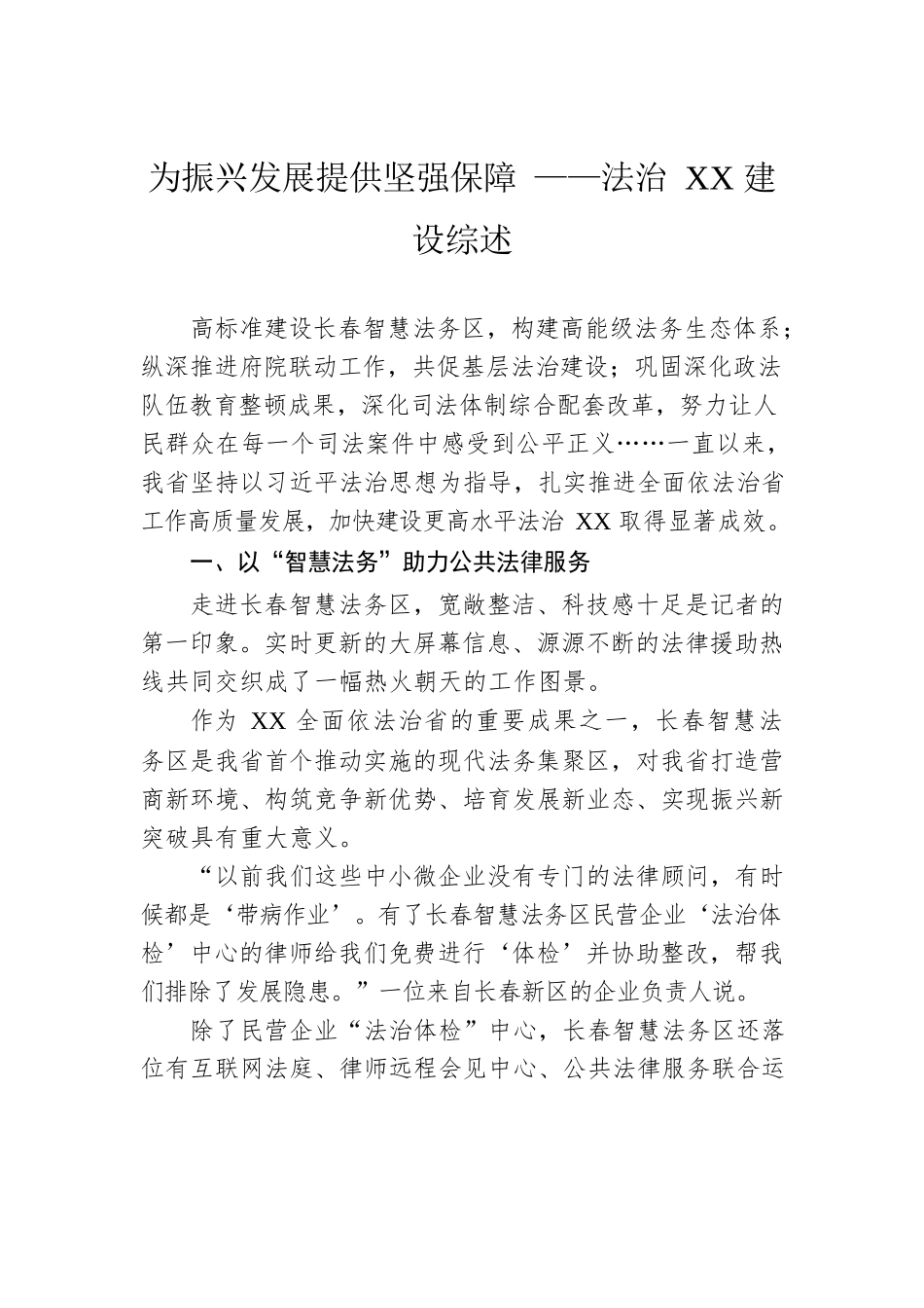 为振兴发展提供坚强保障 ——法治XX建设综述（20221017）.docx_第1页