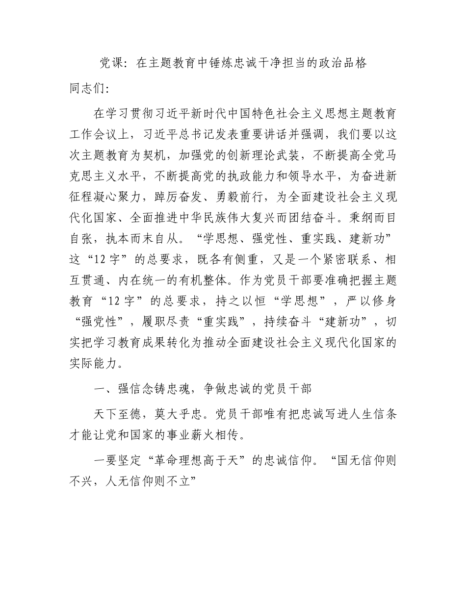 主题教育党课：在主题教育中锤炼忠诚干净担当的政治品格3300字.docx_第1页