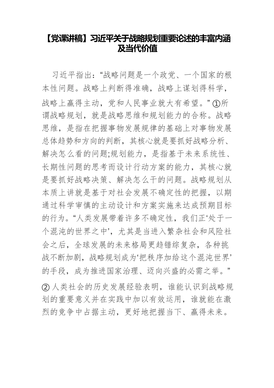 【党课讲稿】习近平关于战略规划重要论述的丰富内涵及当代价值.docx_第1页