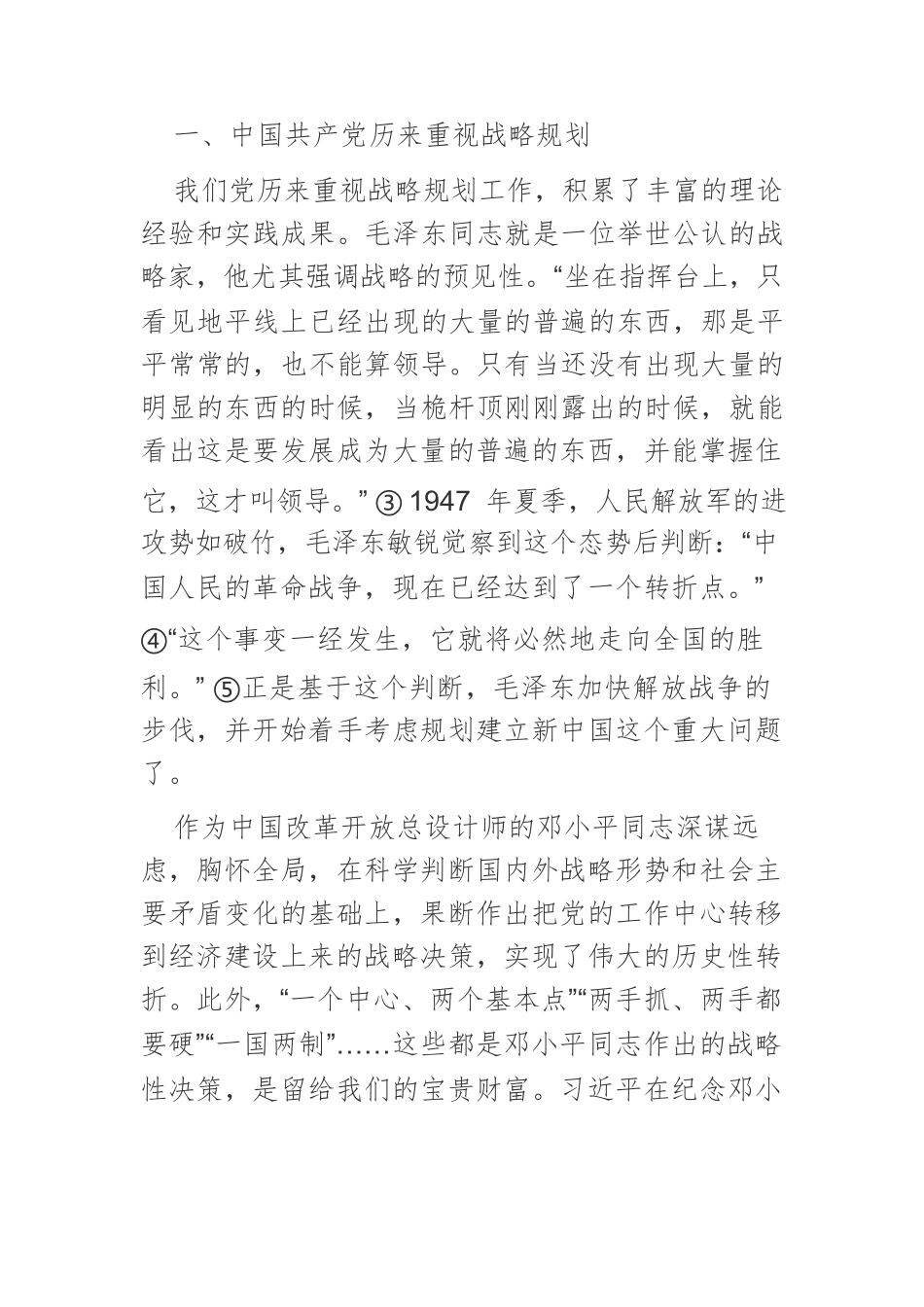 【党课讲稿】习近平关于战略规划重要论述的丰富内涵及当代价值.docx_第2页