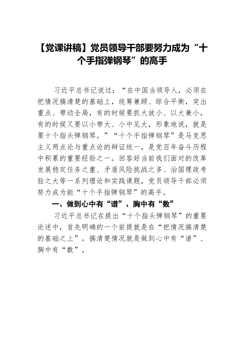 【党课讲稿】党员领导干部要努力成为“十个手指弹钢琴”的高手.docx_第1页