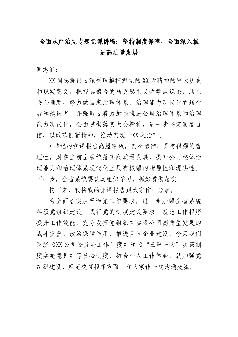 全面从严治党专题党课讲稿：坚持制度保障，全面深入推进高质量发展.doc.docx_第1页