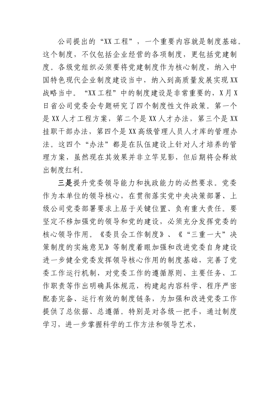 全面从严治党专题党课讲稿：坚持制度保障，全面深入推进高质量发展.doc.docx_第3页