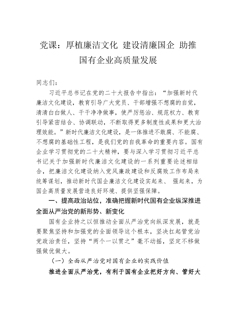 党课：厚植廉洁文化 建设清廉国企 助推国有企业高质量发展.docx_第1页