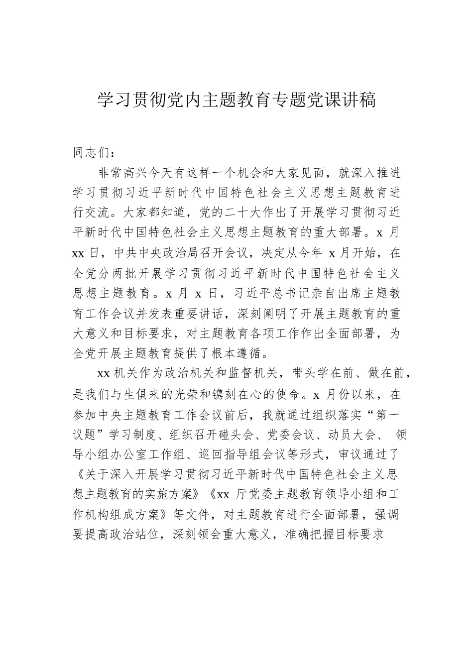 学习贯彻党内主题教育专题党课讲稿.docx_第1页