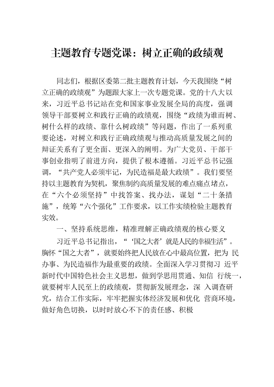 主题教育专题党课：树立正确的政绩观.docx_第1页