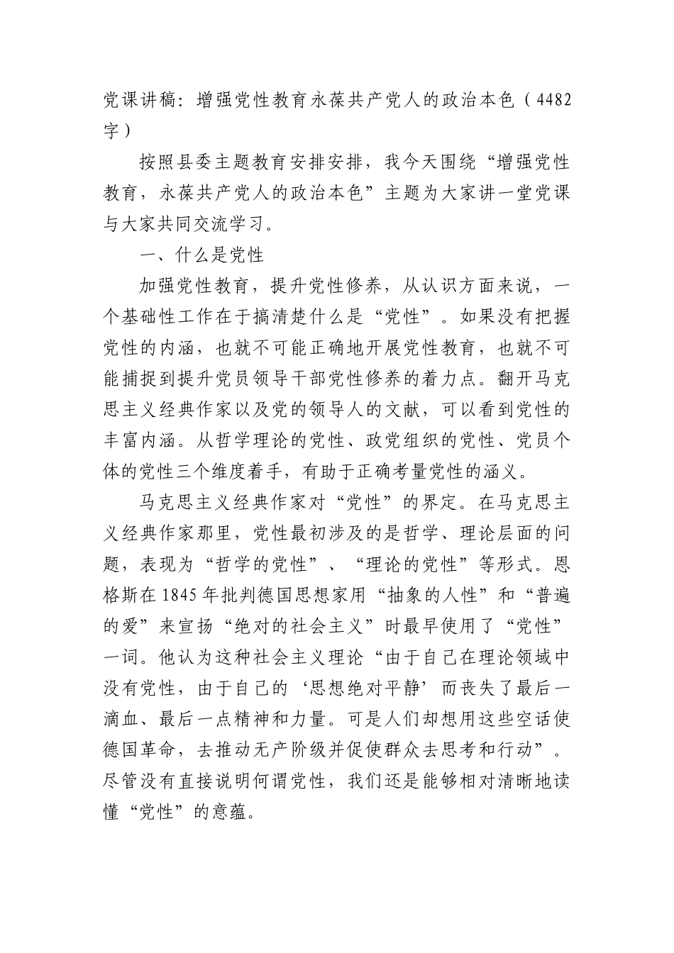 党课讲稿：增强党性教育永葆共产党人的政治本色.docx_第1页