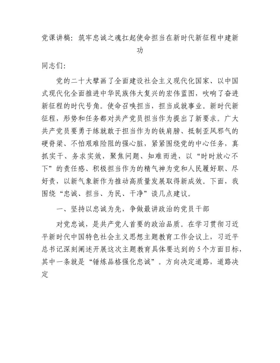 党课：筑牢忠诚之魂 扛起使命担当 在新时代新征程中建新功.docx_第1页