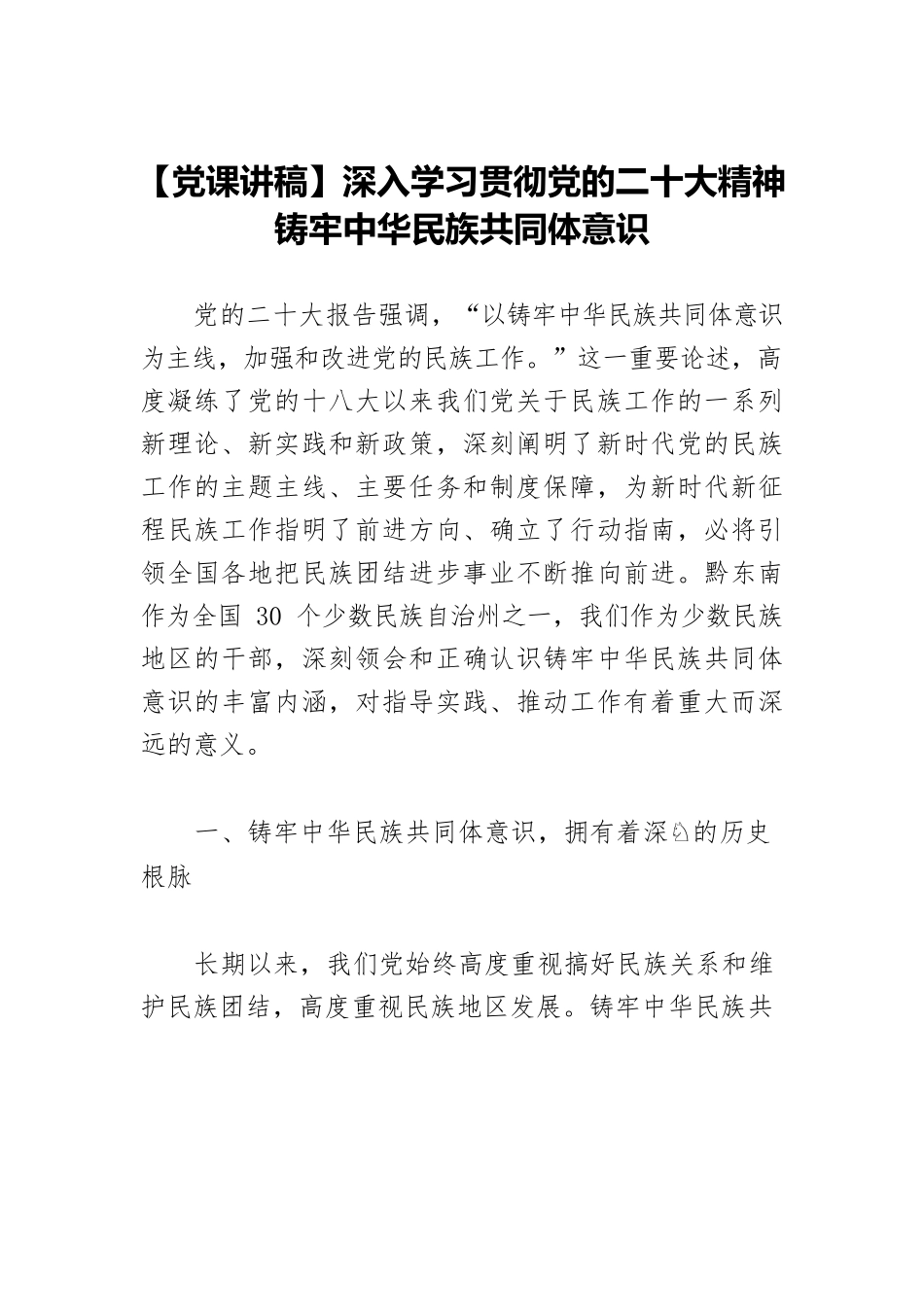 【党课讲稿】深入学习贯彻党的二十大精神 铸牢中华民族共同体意识.docx_第1页