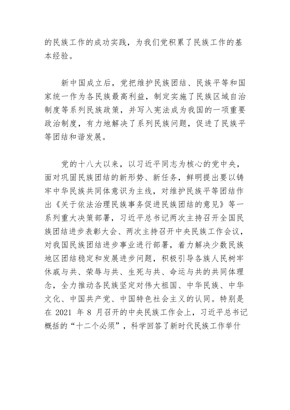 【党课讲稿】深入学习贯彻党的二十大精神 铸牢中华民族共同体意识.docx_第3页