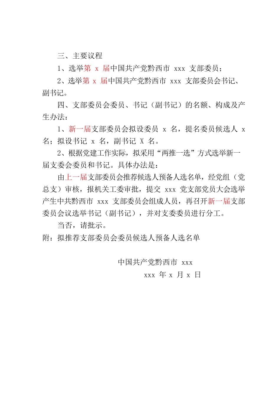 xxx支部委员会关于召开党员大会选举支部委员会的请示.docx_第2页