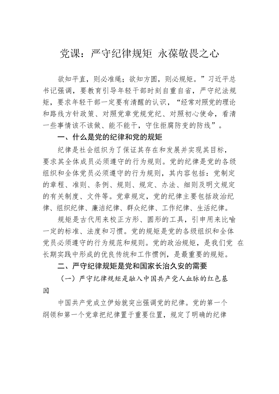 党课：严守纪律规矩 永葆敬畏之心.docx_第1页