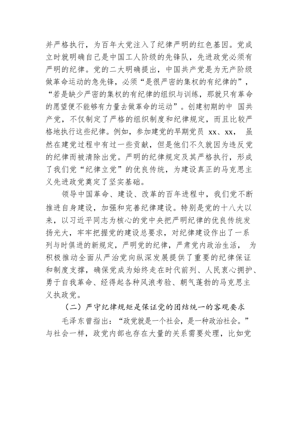 党课：严守纪律规矩 永葆敬畏之心.docx_第2页
