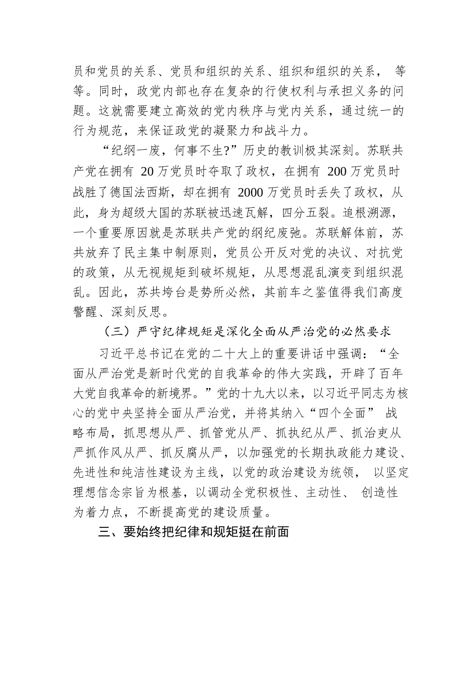 党课：严守纪律规矩 永葆敬畏之心.docx_第3页