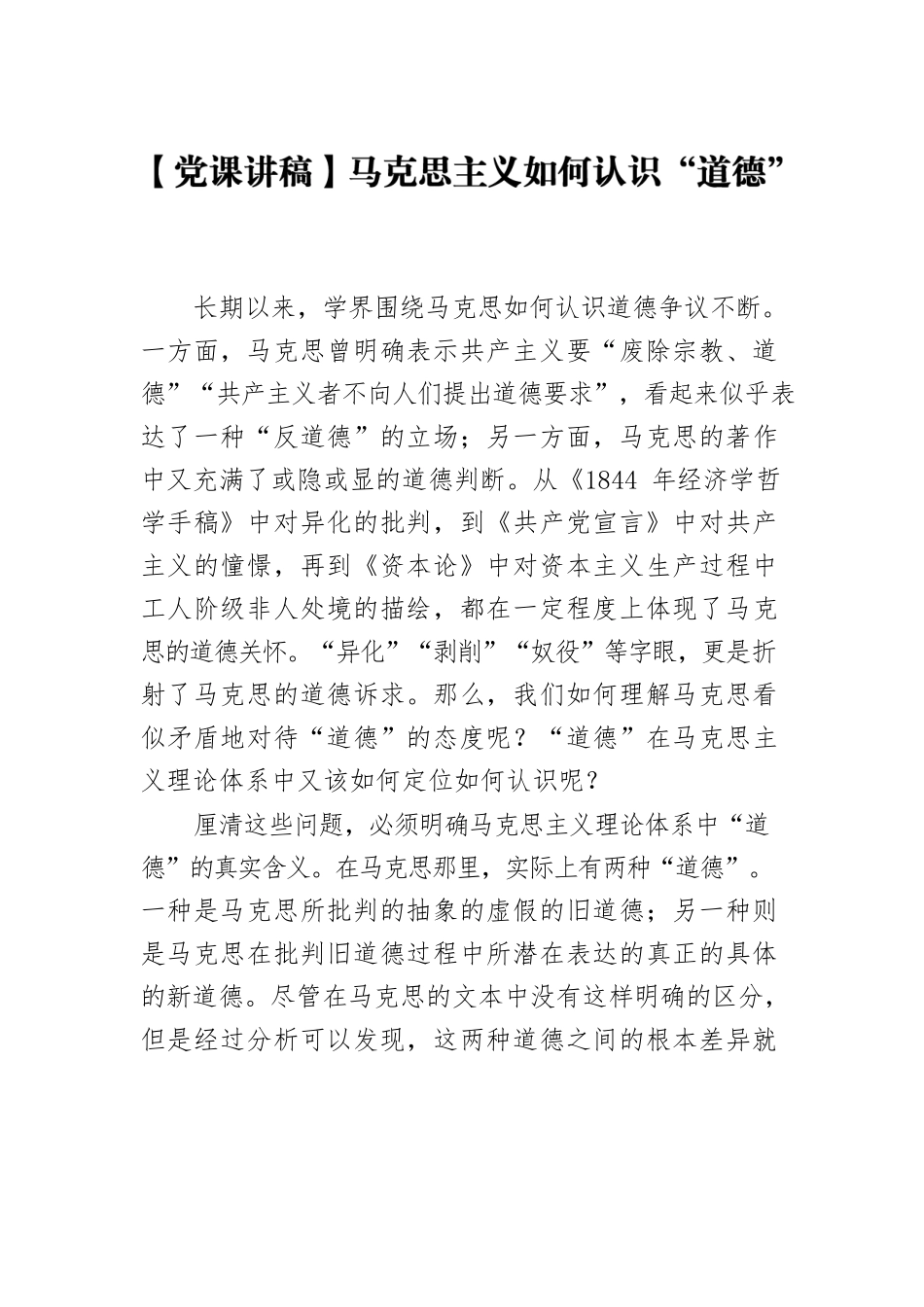 【党课讲稿】马克思主义如何认识“道德”.docx_第1页