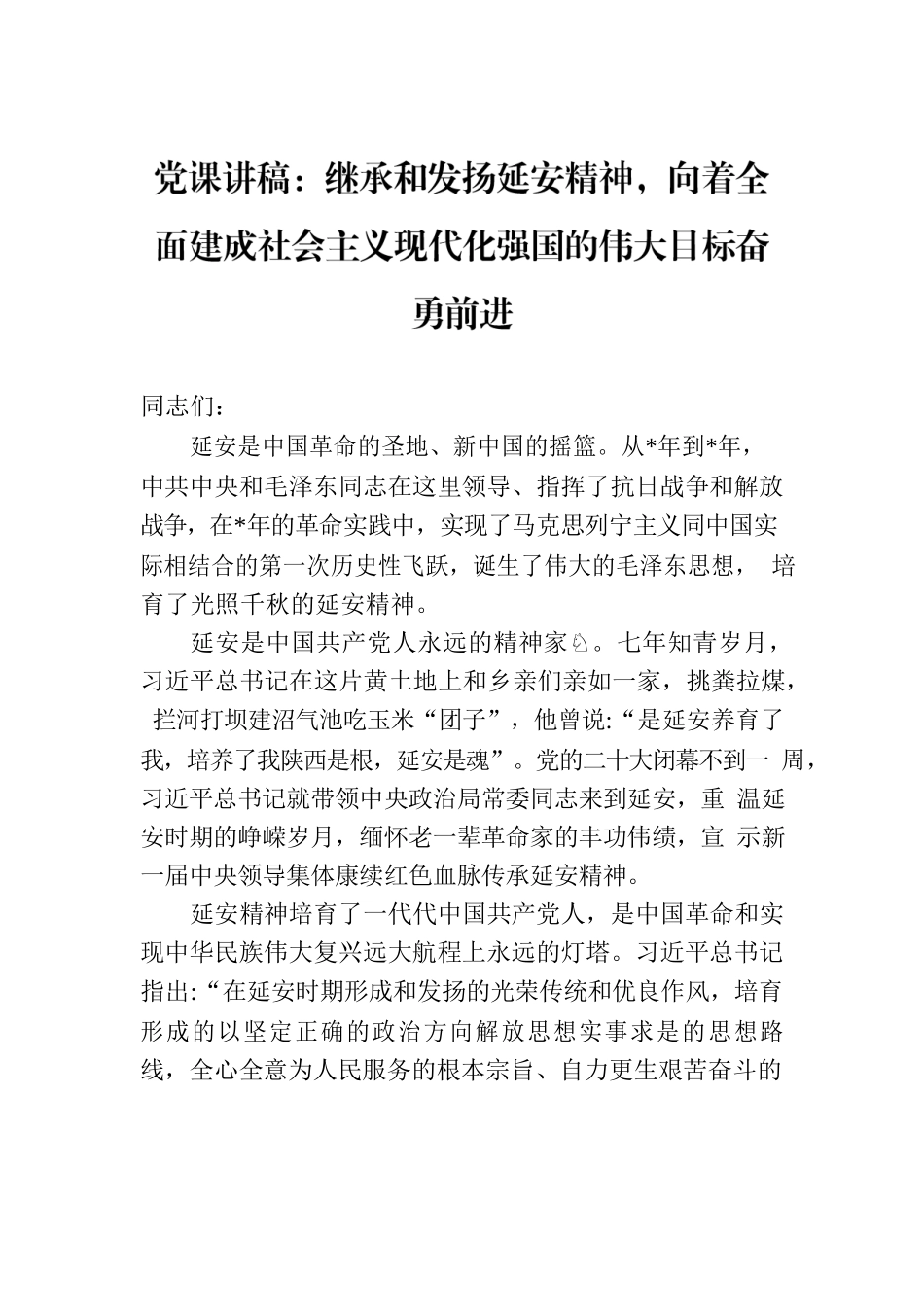 党课讲稿：继承和发扬延安精神，向着全面建成社会主义现代化强国的伟大目标奋勇前进.docx_第1页