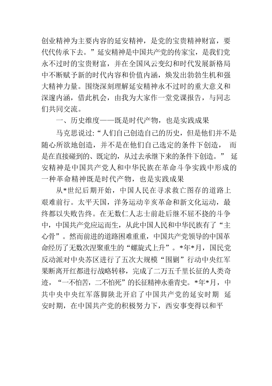 党课讲稿：继承和发扬延安精神，向着全面建成社会主义现代化强国的伟大目标奋勇前进.docx_第2页