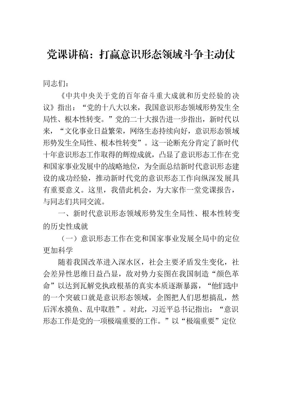 党课讲稿：打赢意识形态领域斗争主动仗.docx_第1页